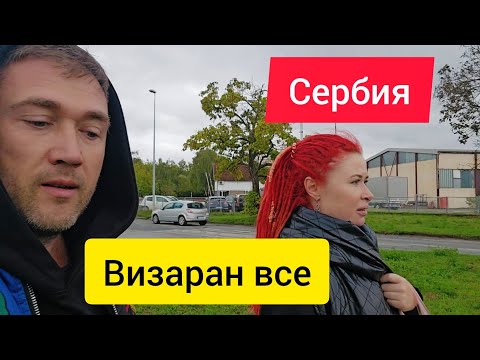 Видео: Безвиз в странах Балкан отменяют, Нови-Сад,  прогулка
