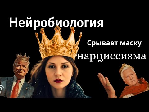 Видео: Нейробиология нарциссизма