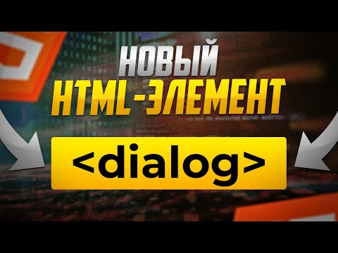 Видео: Новый HTML-элемент dialog навсегда изменит модальные окна