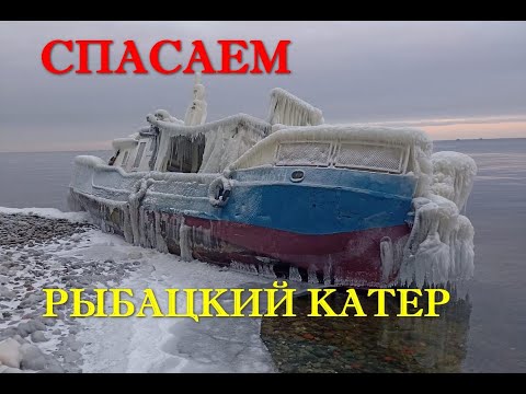 Видео: Спасение рыбацкого катера