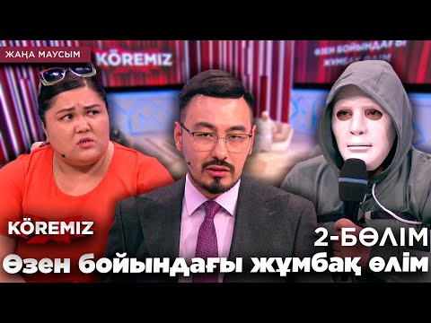 Видео: Өзен бойындағы жұмбақ өлім 2 / KOREMIZ