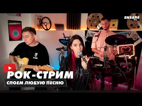 Видео: В/ РОК-СТРИМ. ВЫУЧИМ ЛЮБУЮ ПЕСНЮ. ЖИВОЙ ЗВУК