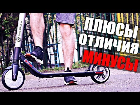 Видео: Плюсы и минусы электросамоката Ninebot by Segway Kickscooter ES2. Отличия модели ES1 ES2 и ES4
