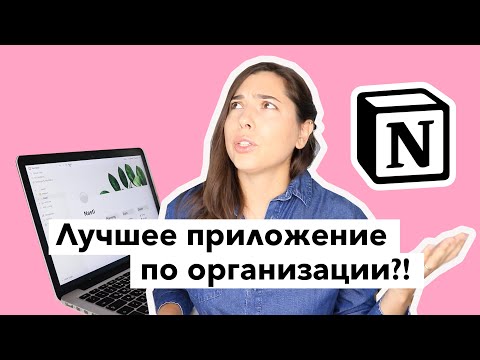 Видео: КАК ОРГАНИЗОВАТЬ ЕЖЕДНЕВНИК в NOTION