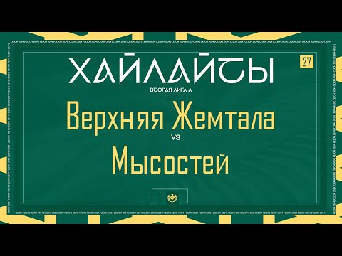 Видео: ВЕРХНЯЯ ЖЕМТАЛА х МЫСОСТЕЙ | Вторая лига А | 2024 | 27 тур ⚽️ #LFLKBR