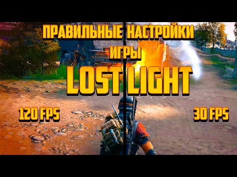Видео: LOST LIGHT ПРАВИЛЬНАЯ НАСТРОЙКА ИГРЫ! АКТУАЛЬНО НА 2022 год! #lostlight