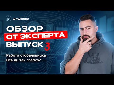 Видео: Обзор от эксперта №3, работа 100-балльника. Всё ли так гладко?