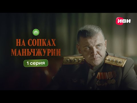 Видео: На сопках Маньчжурии | 1 серия | Смотри на Иви