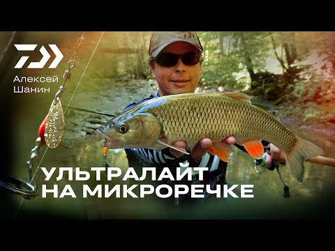 Видео: УЛЬТРАЛАЙТ НА МИКРОРЕЧКЕ / АЛЕКСЕЙ ШАНИН