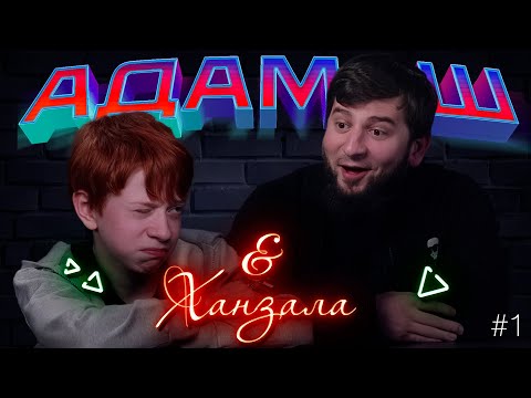 Видео: Адамаш с Ханзалой | 1 выпуск
