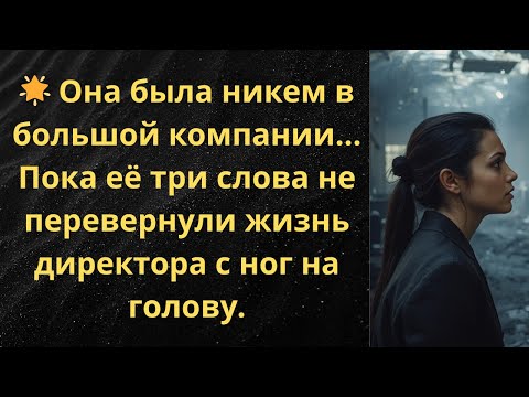 Видео: Она была никем в большой компании… Пока её три слова не перевернули жизнь директора с ног на голову.