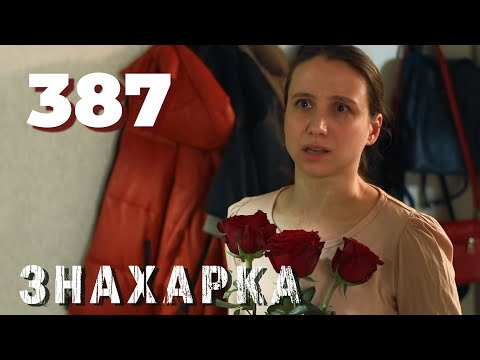 Видео: ЗНАХАРКА | Серия 387