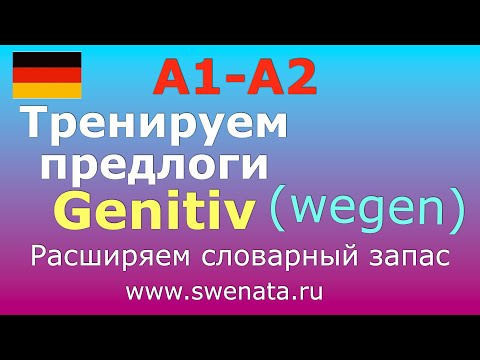 Видео: 1. Предлоги родительного  падежа  Genitiv I В упражнениях I #немецкийязык
