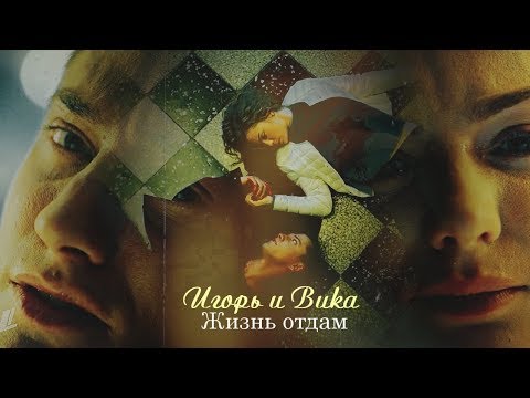 Видео: Игорь и Вика -- Жизнь отдам