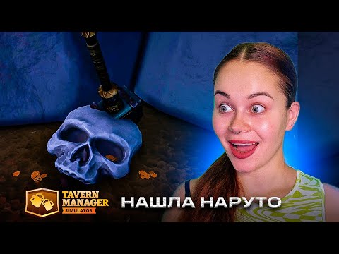 Видео: ЧЕЙ ОН?... ~ Tavern Manager Simulator ~ №2