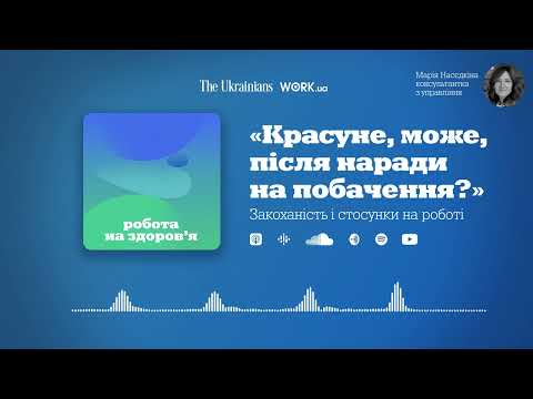 Видео: «Красуне, може, після наради на побачення?» Закоханість і стосунки на роботі | Робота на здоров'я