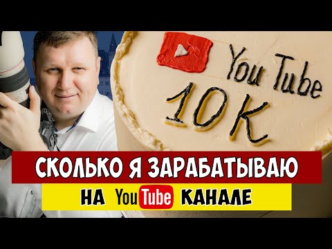 Видео: Сколько я зарабатываю на YouTube. Юбилей - 10.000 подписчиков