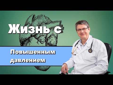 Видео: Жизнь с повышенным давлением.
