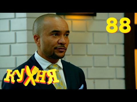 Видео: Кухня | Сезон 5 | Серия 88