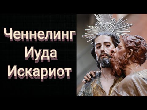 Видео: Ченнелинг. Иуда Искариот предатель или святой?