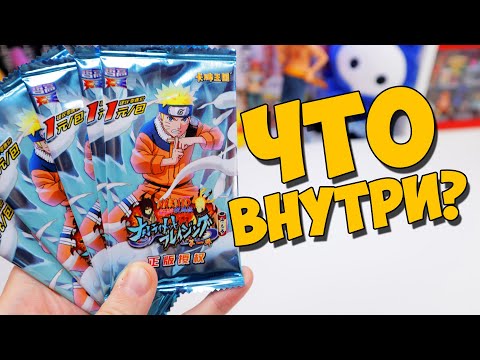 Видео: "ЧЕ ВНУТРИ?" - Купил странные карточки NARUTO