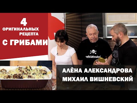 Видео: СМАК. В гостях Алёна Александрова и Михаил Вишневский. 4 оригинальных рецепта с грибами.