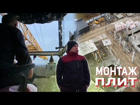 Видео: Крановщик о страхе работе на башенном кране ! Монтаж плит перекрытия.
