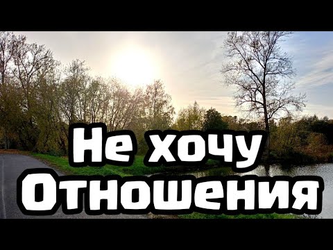 Видео: Мне не нужны отношения