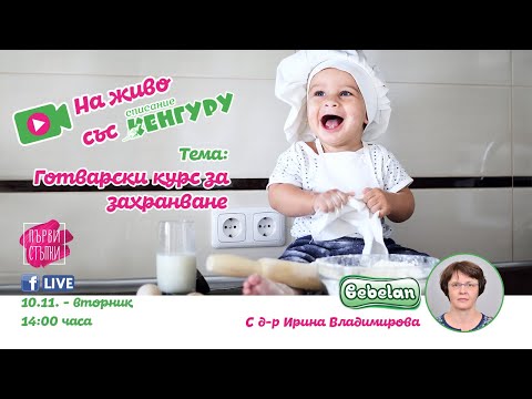 Видео: Готварски курс за захранване