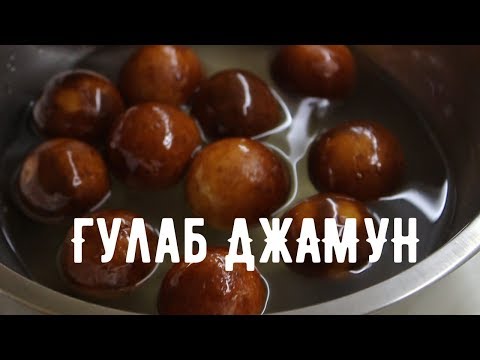 Видео: Гулаб Джамун | Самый вкусный на свете рецепт! (English Subtitles)