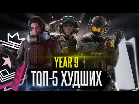 Видео: ТОП-5 ХУДШИХ изменений за 9-ый год Rainbow Six: Siege