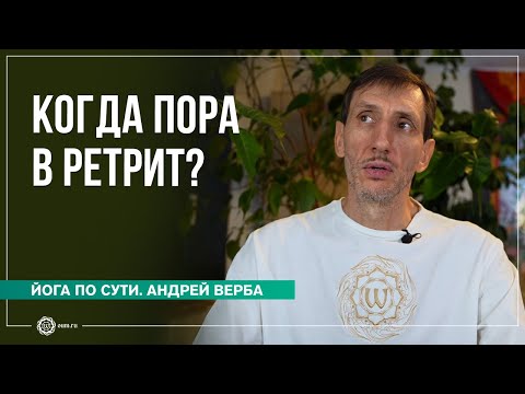 Видео: Когда пора в ретрит? Ответы на вопросы, часть 2