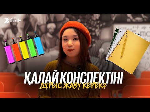 Видео: Қалай конспектіні дұрыс жазу керек?🤔