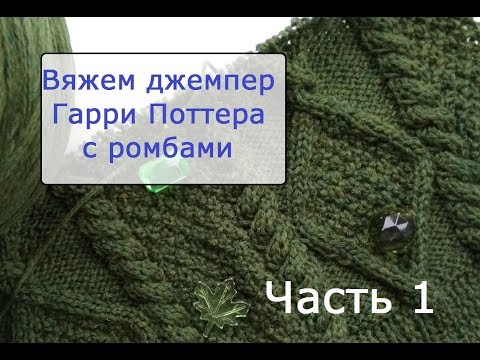 Видео: Вяжем джемпер Гарри Поттера с аранами. Часть 1.