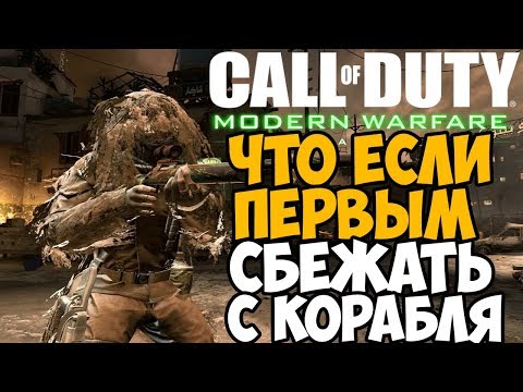 Видео: ЧТО БУДЕТ ЕСЛИ СБЕЖАТЬ ПЕРВЫМ В МИССИИ КОРАБЛЬ в Call of Duty 4 Modern Warfare