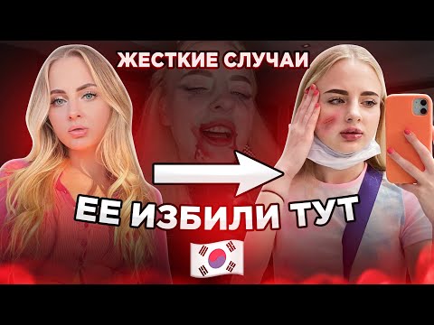 Видео: ЖЕСТЬ В КОРЕЕ / ЕЁ ПОБИЛИ / Увезли за город