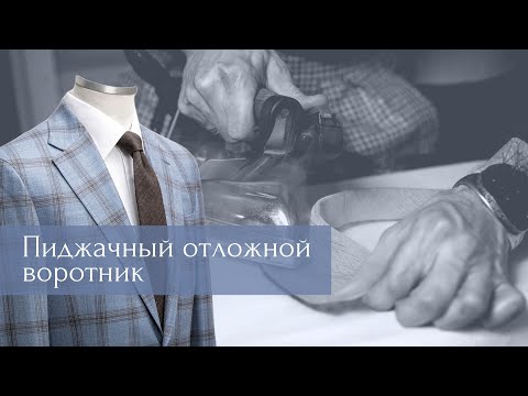 Видео: Пиджачный отложной воротник