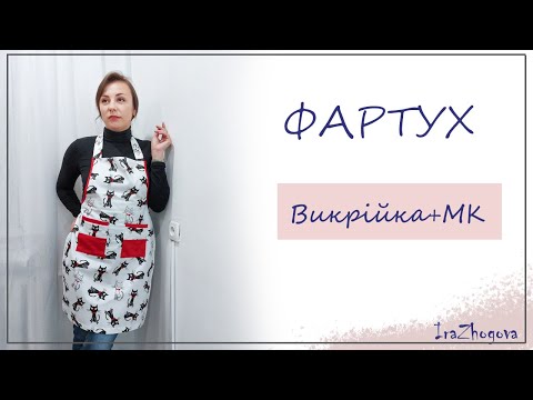 Видео: Як пошити кухоний фартух: МК+викрійка. Шиємо яскрвий фартушок | IraZhogova