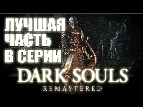 Видео: Почему DARK SOULS REMASTERED лучшая часть в серии?