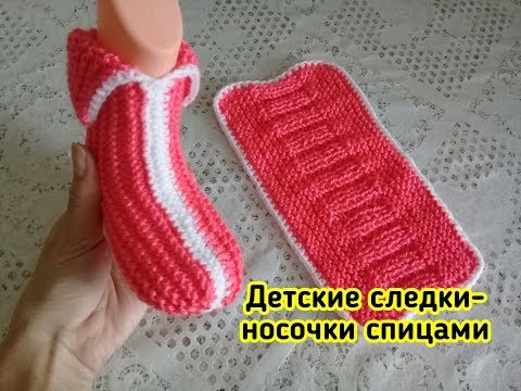 Видео: ИНТЕРЕСНЫЕ ДЕТСКИЕ СЛЕДКИ-НОСОЧКИ НА ДВУХ СПИЦАХ