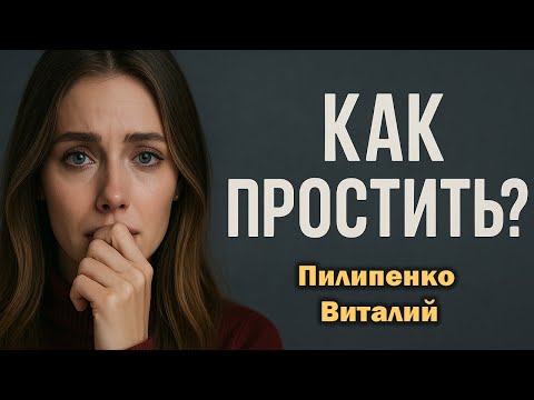 Видео: Как простить? Пилипенко Виталий