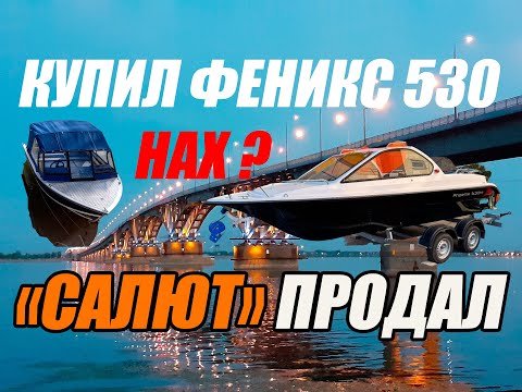 Видео: КУПИЛ ФЕНИКС 530! САЛЮТ ПРОДАЛ! НАХ?