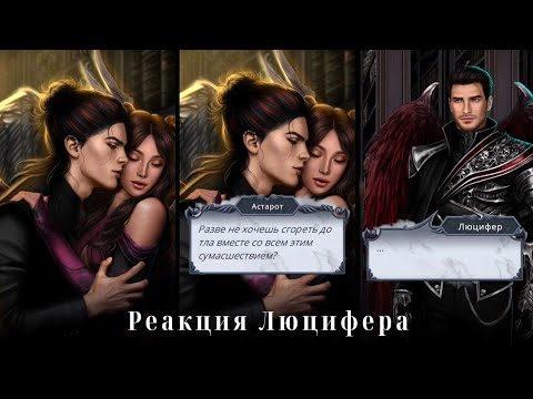 Видео: Реакция Люцифера На Сцену с Астаротом💞Секрет Небес 2| Прохождение