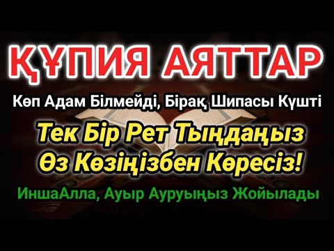 Видео: БҰЛ ДҰҒАНЫ ЕСТІМЕГЕН БОЛАРСЫҢ! Ауруың Жазылуы Мүмкін | Шипа Дұғасы 😇