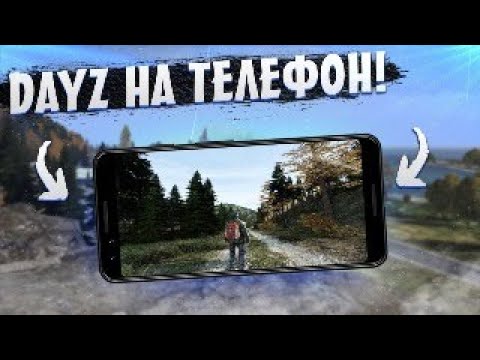 Видео: DAYZ НА АНДРОИД И iOS!? ЛУЧШИЙ КЛОН DAYZ НА ТЕЛЕФОНЫ! #shorts #dayz
