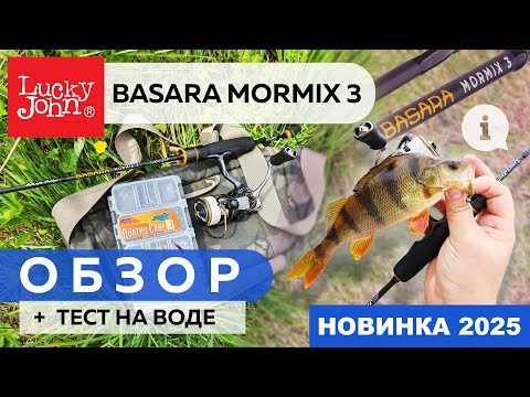 Видео: ДОСТУПНЫЙ ВХОД В МИКРОДЖИГ / Обзор спиннинга LJ BASARA MORMIX