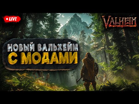 Видео: НОВЫЙ VALHEIM C МОДАМИ (37) | ПОЛНОЕ ПРОХОЖДЕНИЕ НА СЛОЖНОСТИ HARD