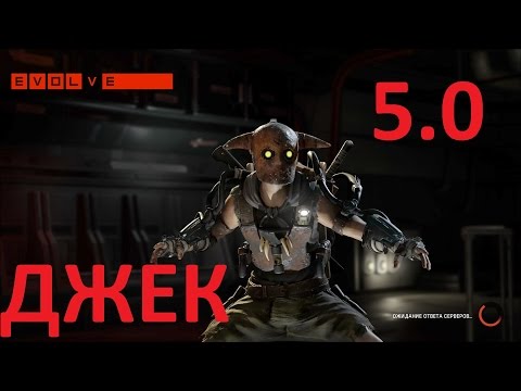 Видео: Evolve Джек 5.0