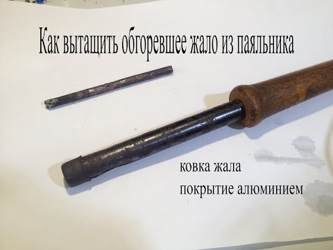 Видео: Как вытащить обгоревшее жало из паяльника.Ковка жала и покрытие алюминием