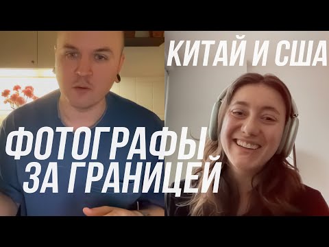Видео: ФОТОГРАФЫ ЗА ГРАНИЦЕЙ | 10 лет в Китае и 8 месяцев в США
